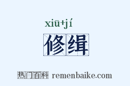 修缉是什么意思的图片